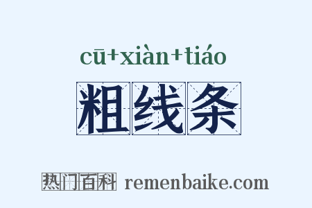 粗线条是什么意思的图片